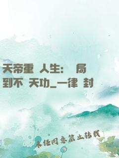 天帝重來人生：開局簽到不滅天功
