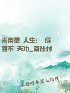 天帝重來人生：開局簽到不滅天功