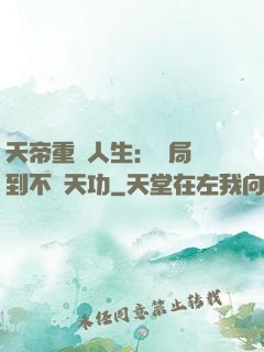 天帝重來人生：開局簽到不滅天功
