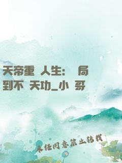 天帝重來人生：開局簽到不滅天功