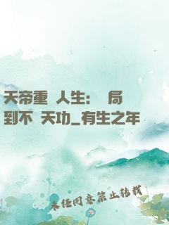 天帝重來人生：開局簽到不滅天功
