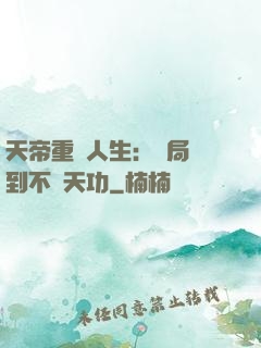 天帝重來人生：開局簽到不滅天功