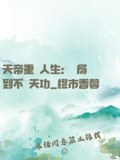 天帝重來人生：開局簽到不滅天功
