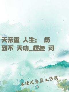 天帝重來人生：開局簽到不滅天功