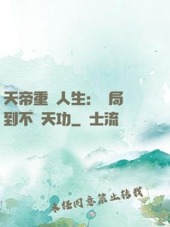 天帝重來人生：開局簽到不滅天功