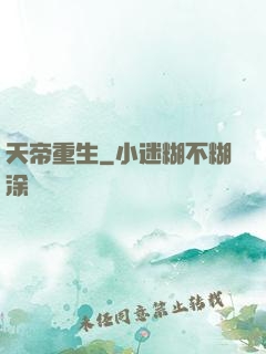 天帝重生