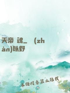 天帝龍魂