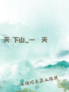 天師下山