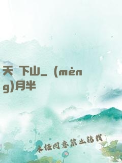 天師下山