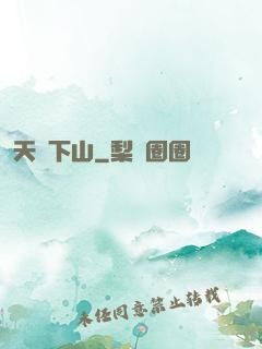 天師下山