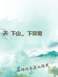 天師下山