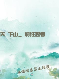 天師下山