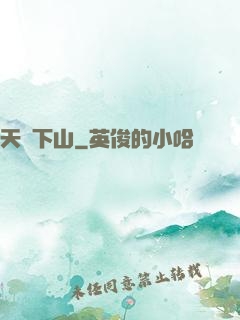 天師下山