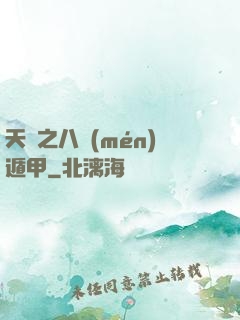 天師之八門(mén)遁甲