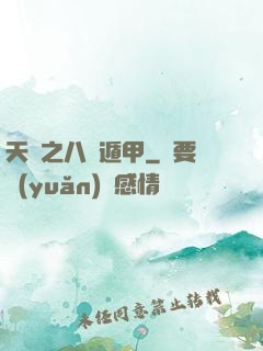 天師之八門遁甲