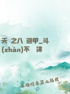 天師之八門遁甲