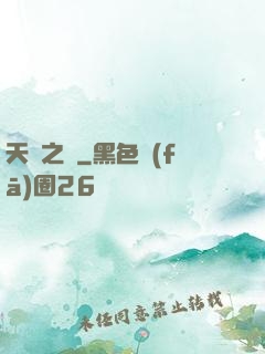天師之巔