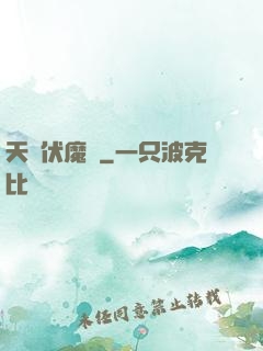 天師伏魔記