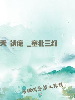 天師伏魔記