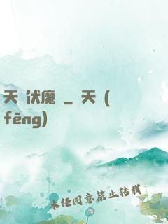 天師伏魔記