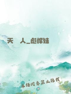 天師傳人