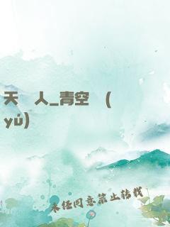 天師傳人