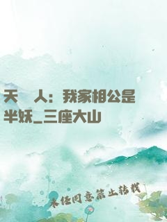 天師傳人：我家相公是半妖