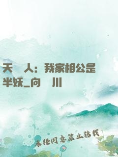 天師傳人：我家相公是半妖