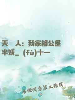 天師傳人：我家相公是半妖