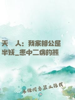 天師傳人：我家相公是半妖