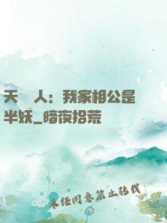 天師傳人：我家相公是半妖