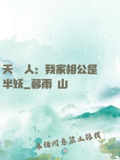 天師傳人：我家相公是半妖