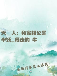 天師傳人：我家相公是半妖