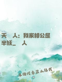 天師傳人：我家相公是半妖