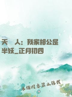 天師傳人：我家相公是半妖