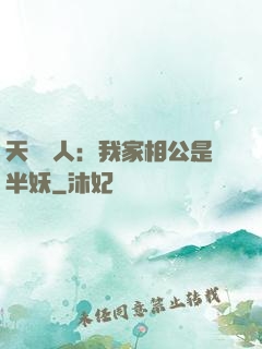 天師傳人：我家相公是半妖