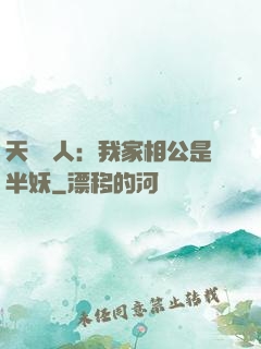 天師傳人：我家相公是半妖