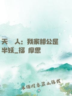 天師傳人：我家相公是半妖