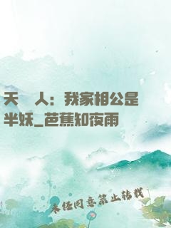 天師傳人：我家相公是半妖