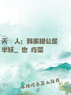 天師傳人：我家相公是半妖