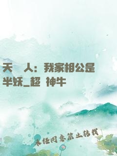 天師傳人：我家相公是半妖