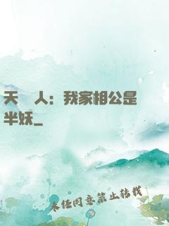 天師傳人：我家相公是半妖