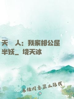 天師傳人：我家相公是半妖