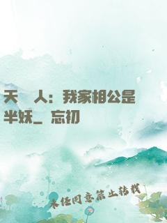 天師傳人：我家相公是半妖