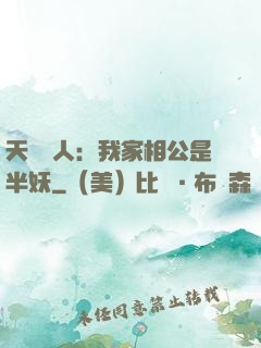 天師傳人：我家相公是半妖