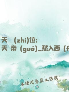 天師執(zhí)位：天師帝國(guó)