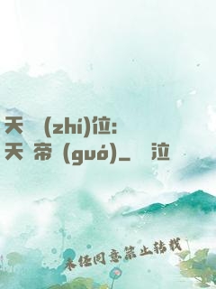 天師執(zhí)位：天師帝國(guó)