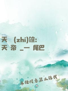 天師執(zhí)位：天師帝國