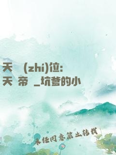 天師執(zhí)位：天師帝國