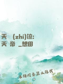 天師執(zhí)位：天師帝國